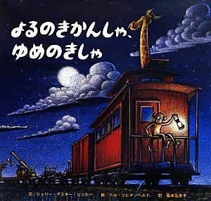 よるのきかんしゃ、ゆめのきしゃ／シェリー・ダスキー・リンカー(著者),福本友美子(訳者),トム・リヒテンヘルド