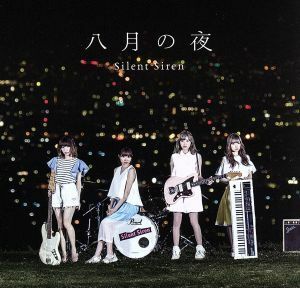 八月の夜（初回生産限定盤Ａ）（ＤＶＤ付）／ＳＩＬＥＮＴ　ＳＩＲＥＮ