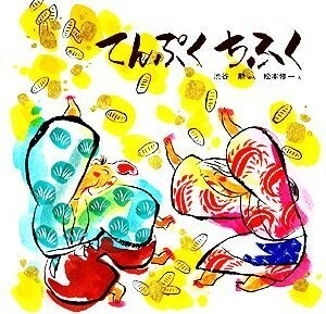 てんぷくちふく 日本みんわ絵本６／渋谷勲【著】，松本修一【画】