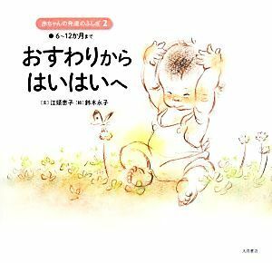 おすわりからはいはいへ ６～１２か月まで 赤ちゃんの発達のふしぎ２／江頭恵子(著者),鈴木永子
