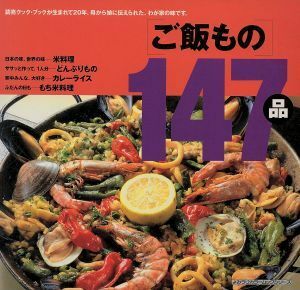 ご飯もの１４７品 よみうりカラームックシリーズ読売クック・ブック・シリーズ／読売新聞社(編者)