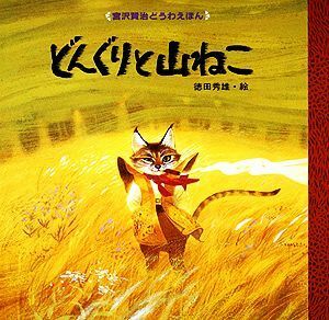 どんぐりと山ねこ 宮沢賢治どうわえほん２／宮沢賢治【著】，徳田秀雄【画】