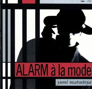 ＡＬＡＲＭ　ａ　ｌａ　ｍｏｄｅ（アラーム・アラ・モード）／松任谷由実／松任谷由実