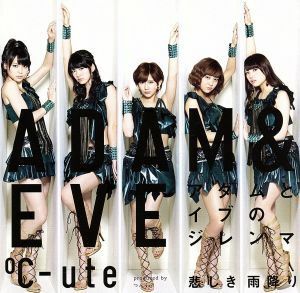 悲しき雨降り／アダムとイブのジレンマ（初回生産限定盤Ｂ）（ＤＶＤ付）／℃－ｕｔｅ