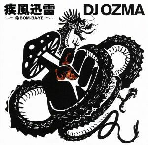 疾風迅雷～命ＢＯＭ－ＢＡ－ＹＥ～／ＤＪ　ＯＺＭＡ