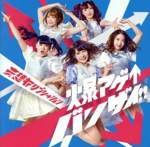 [国内盤CD] 妄想キャリブレーション/爆アゲ↑バンザイ!! [CD+DVD] [2枚組] [初回出荷限定盤]