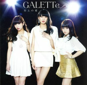 ａｉｒ　ｓｕｍｍｅｒ／至上の愛（Ｂ－Ｔｙｐｅ）／ＧＡＬＥＴＴｅ