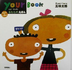 あなたのえほん　ｙｏｕｒ　ｂｏｏｋ えいごはいかが えいごはいかが／五味太郎(著者)