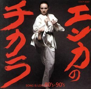 [国内盤CD] エンカのチカラ SONG IS LOVE 80s-90s