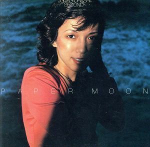 ＰＡＰＥＲ　ＭＯＯＮ／大橋純子