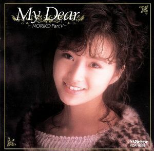 Ｍｙ　Ｄｅａｒ～ＮＯＲＩＫＯ　Ｐａｒｔ５／酒井法子