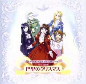 サクラ大戦　第五期ドラマＣＤシリーズ　Ｖｏｌ．２　巴里のクリスマス／（アニメーション）,金子良馬,田中公平,多田彰文,日高のり子（エリ