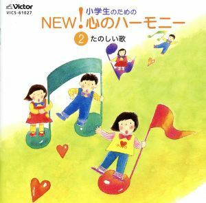 小学生のためのＮＥＷ！心のハーモニー～（２）たのしい歌／（オムニバス）