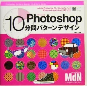 Ｐｈｏｔｏｓｈｏｐ　１０分間パターンデザイン／古岡ひふみ(著者)