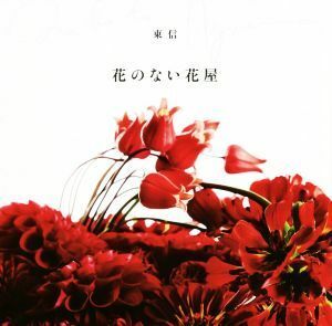 花のない花屋／東信(著者)