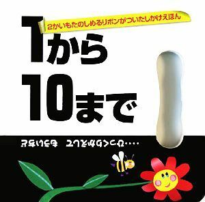 １から１０まで／大日本絵画(その他)