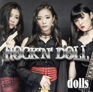 Ｒｏｃｋ’ｎ’　ｄｏｌｌ／ｄｏｌｌｓ