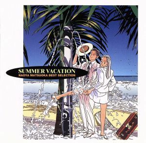 ＳＵＭＭＥＲ　ＶＡＣＡＴＩＯＮ～Ｎａｏｙａ　Ｍａｔｓｕｏｋａ　Ｂｅｓｔ　Ｓｅｌｅｃｔｉｏｎ／松岡直也