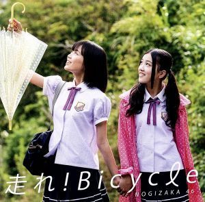 走れ！Ｂｉｃｙｃｌｅ（ＤＶＤ付Ｃ）／乃木坂４６