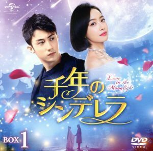 千年のシンデレラ～Ｌｏｖｅ　ｉｎ　ｔｈｅ　Ｍｏｏｎｌｉｇｈｔ～　ＢＯＸ１＜コンプリート・シンプルＤＶＤ－ＢＯＸ５，０００円シリーズ