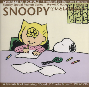 ＳＮＯＯＰＹ(８) いとしのあなたへ Ｓｕｎｄａｙ　Ｓｐｅｃｉａｌ　Ｐｅａｎｕｔｓ　Ｓｅｒｉｅｓ８／チャールズ・Ｍ．シュルツ(著者),谷