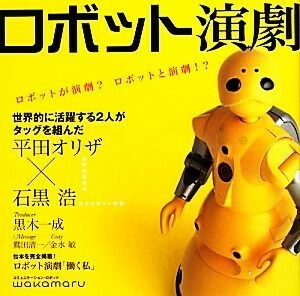 ロボット演劇　ロボットが演劇？ロボットと演劇！？ 大阪大学コミュニケーションデザイン・センター／編集