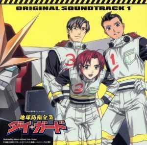 「地球防衛企業ダイ・ガード」オリジナル・サウンドトラック１／（ＴＶサントラ）,遠藤響子,田中公平（音楽）,川井憲次（音楽）,菅野よう子