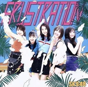 ＦＲＵＳＴＲＡＴＩＯＮ（ＴＹＰＥ－Ｂ）（初回生産限定盤）（ＤＶＤ付）／ＳＫＥ４８