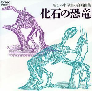 新しい小学生の合唱曲集「化石の恐竜」／（オムニバス）