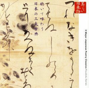 美しい日本語　聴いて味わう日本の三大古典／幸田弘子（朗読）