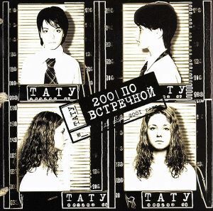 ２００　ポ・フストレーチノィ／ｔ．Ａ．Ｔ．ｕ．