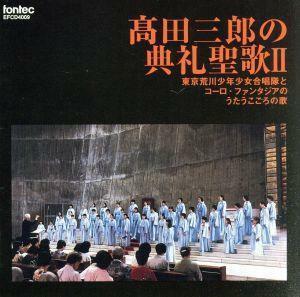 高田三郎：典礼聖歌２／東京荒川少年少女合唱隊