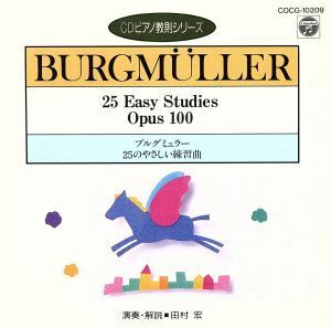 ブルグミュラー：２５のやさしい練習曲（ＣＤピアノ教則シリーズ）／田村宏