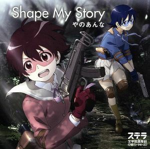 Ｓｈａｐｅ　Ｍｙ　Ｓｔｏｒｙ／やのあんな