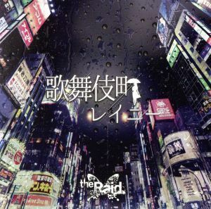 歌舞伎町レイニー（Ａ－ｔｙｐｅ）（ＤＶＤ付）／ｔｈｅ　Ｒａｉｄ．