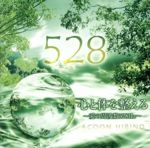 心と体を整える～愛の周波数５２８Ｈｚ～／ＡＣＯＯＮ　ＨＩＢＩＮＯ