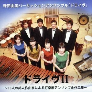 ドライヴＩＩ～１０人の邦人作曲家による打楽器アンサンブル作品集～／寺田由美パーカッションアンサンブル「ドライヴ」,寺田由美（ｐｅｒ