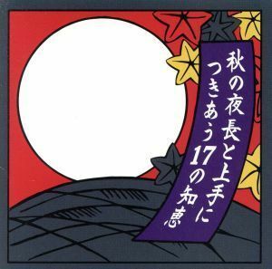 秋の夜長と上手につきあう１７の知恵／（オムニバス）,山口百恵,郷ひろみ,アリス,紙ふうせん,因幡晃,岩崎宏美,南沙織