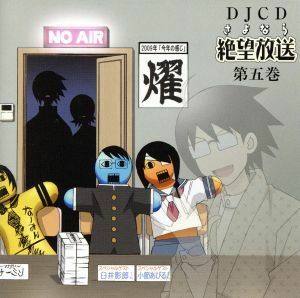 ＤＪＣＤ　さよなら絶望放送　第五巻／（ラジオＣＤ）,神谷浩史（糸色望）,新谷良子（日塔奈美）,上田燿司（臼井影郎）,後藤邑子（小節あび