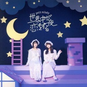 世界中が恋をする夜（通常盤）／ｐｅｔｉｔ　ｍｉｌａｄｙ,悠木碧,竹達彩奈