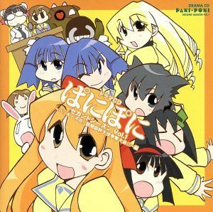 ドラマＣＤ　ぱにぽに　セカンドシーズン　Ｖｏｌ．１～ベッキー不在！新聞部杯主役争奪大会！！～編／（ドラマＣＤ）,氷川へきる（原作）,