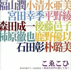 こゑこひ～あなたの声に恋してる～／（ドラマＣＤ）