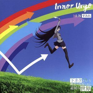 Inner Urge 【アニメ盤】 (期間生産限定盤)