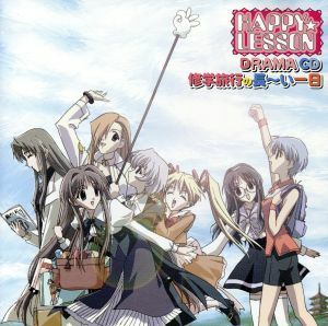 [国内盤CD] 「HAPPY☆LESSON」 DRAMA CD〜修学旅行の長〜い一日