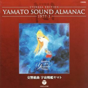 ＹＡＭＡＴＯ　ＳＯＵＮＤ　ＡＬＭＡＮＡＣ　１９７７－I　交響組曲　宇宙戦艦ヤマト（Ｂｌｕ－ｓｐｅｃ　ＣＤ）／（アニメーション）,川島