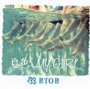 夏色　ＭＹ　ＧＩＲＬ（Ｔｙｐｅ－Ｃ）／ＢＴＯＢ