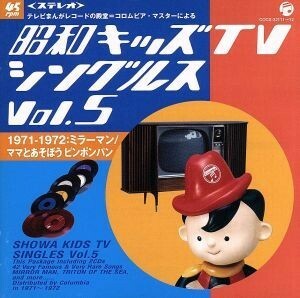 昭和キッズＴＶシングルス　Ｖｏｌ．５　＜１９７１－１９７２・ミラーマン／ママとあそぼう　ピンポンパン＞／（オムニバス）,杉並児童合