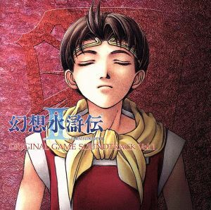 幻想水滸伝II　オリジナルサウンドトラック　Ｖｏｌ．１／（ゲーム・ミュージック）
