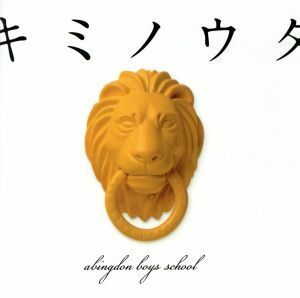 キミノウタ（初回生産限定盤）（ＤＶＤ付）／ａｂｉｎｇｄｏｎ　ｂｏｙｓ　ｓｃｈｏｏｌ