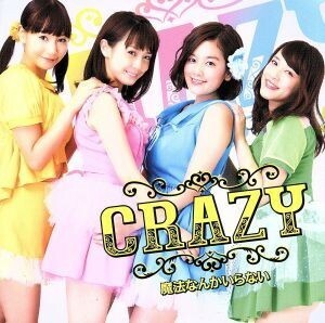 魔法なんかいらない／ＣＲＡＺＹ